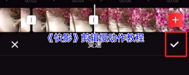 《快影》剪辑慢动作教程