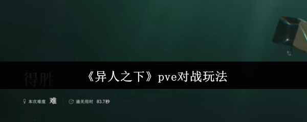 《异人之下》pve对战玩法