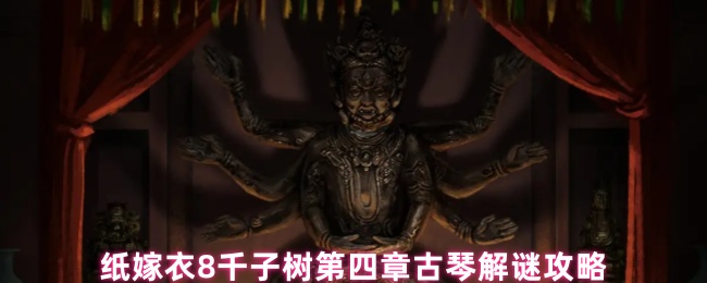 纸嫁衣8千子树第四章古琴解谜攻略