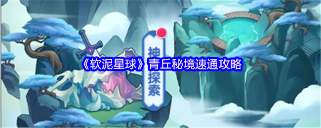《软泥星球》青丘秘境速通攻略