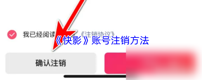 《快影》账号注销方法