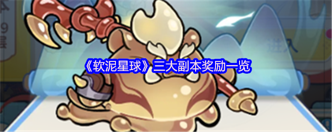 《软泥星球》三大副本奖励一览