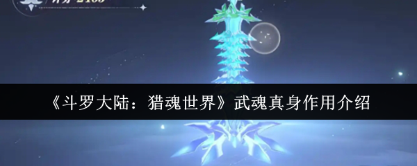《斗罗大陆：猎魂世界》武魂真身作用介绍