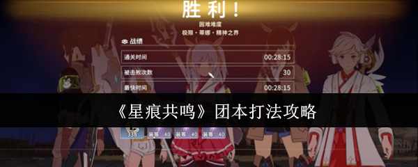 《星痕共鸣》团本打法攻略