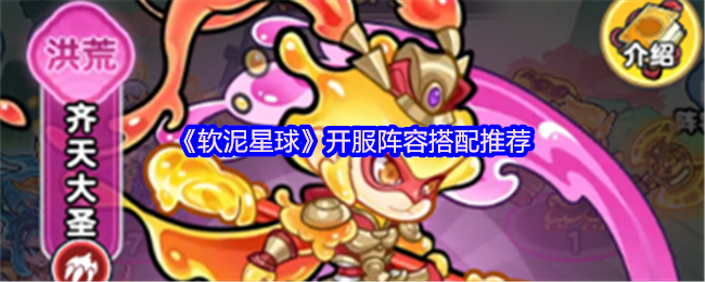 《软泥星球》开服阵容搭配推荐