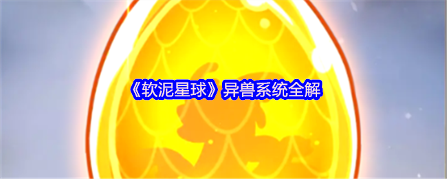 《软泥星球》异兽系统全解