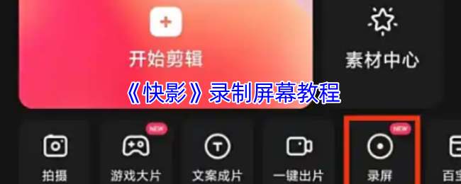 《快影》录制屏幕教程