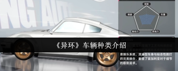 《异环》车辆种类介绍