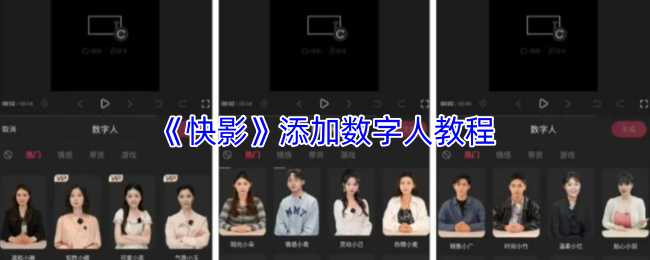 《快影》添加数字人教程