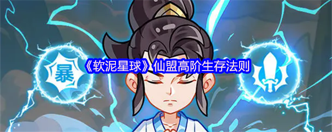 《软泥星球》仙盟高阶生存法则