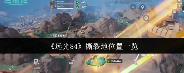 《远光84》撕裂地位置一览