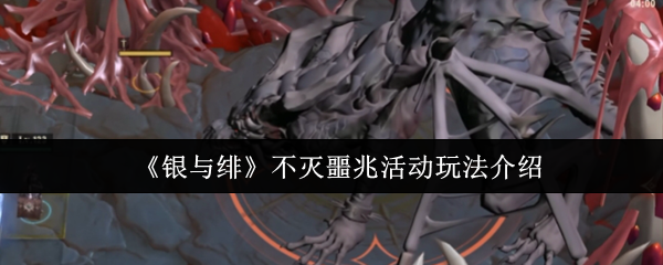 《银与绯》不灭噩兆活动玩法介绍