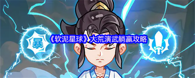 《软泥星球》大荒演武躺赢攻略