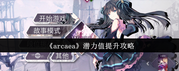 《arcaea》潜力值提升攻略