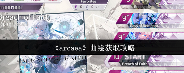 《arcaea》曲绘获取攻略