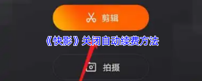 《快影》关闭自动续费方法