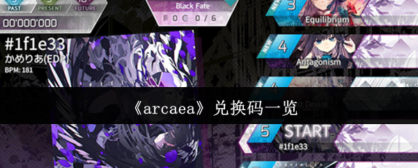 《arcaea》兑换码一览