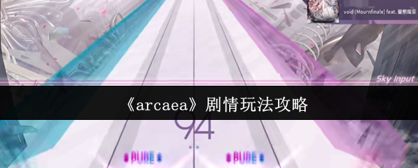 《arcaea》剧情玩法攻略