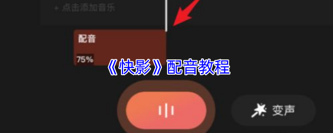 《快影》配音教程