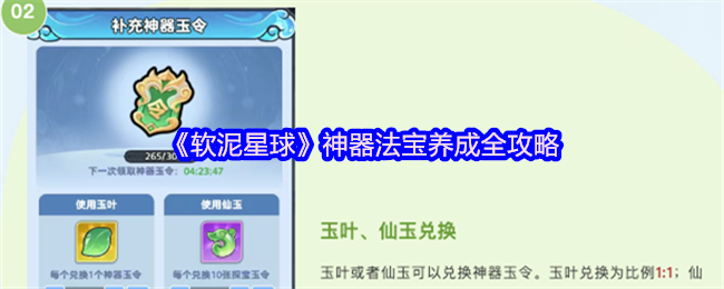 《软泥星球》神器法宝养成全攻略