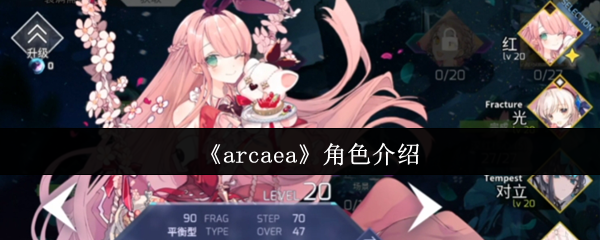 《arcaea》角色介绍