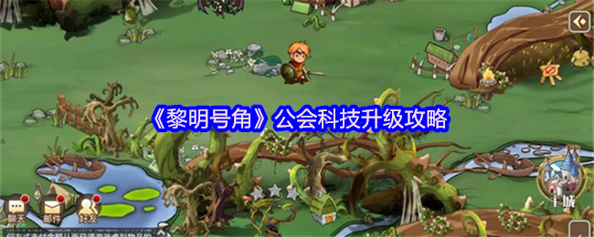 《黎明号角》公会科技升级攻略