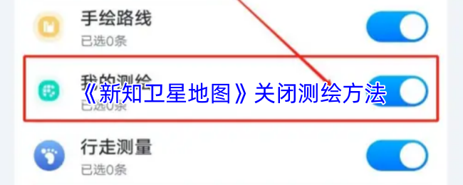 《新知卫星地图》关闭测绘方法