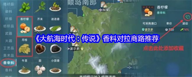 《大航海时代：传说》香料对拉商路推荐