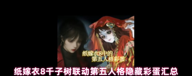 纸嫁衣8千子树联动第五人格隐藏彩蛋汇总