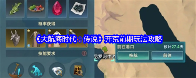 《大航海时代：传说》开荒前期玩法攻略