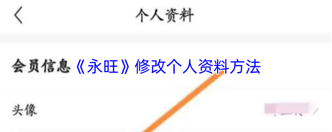 《永旺》修改个人资料方法