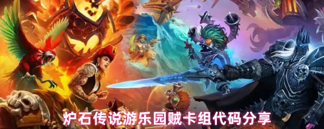炉石传说游乐园贼卡组代码分享