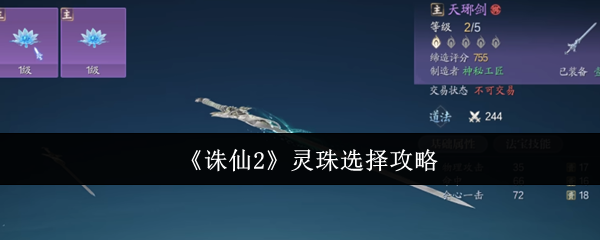 《诛仙2》灵珠选择攻略