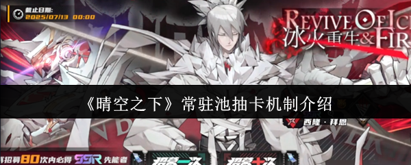 《晴空之下》常驻池抽卡机制介绍