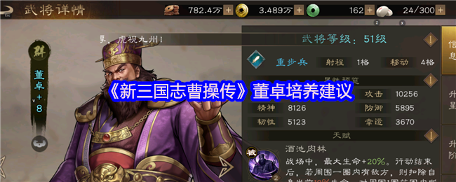 《新三国志曹操传》董卓培养建议