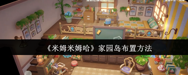 《米姆米姆哈》家园岛布置方法