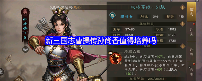新三国志曹操传孙尚香值得培养吗