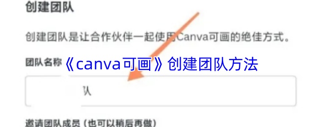 《canva可画》创建团队方法