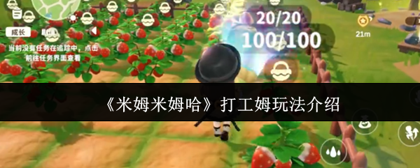 《米姆米姆哈》打工姆玩法介绍