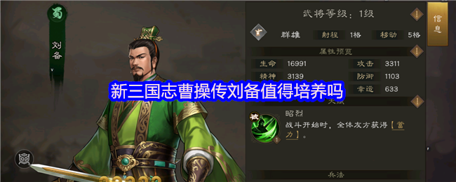 新三国志曹操传刘备值得培养吗