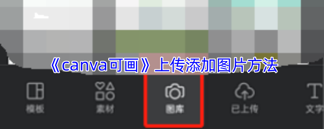 《canva可画》上传添加图片方法