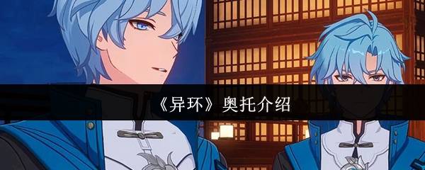 《异环》奥托介绍