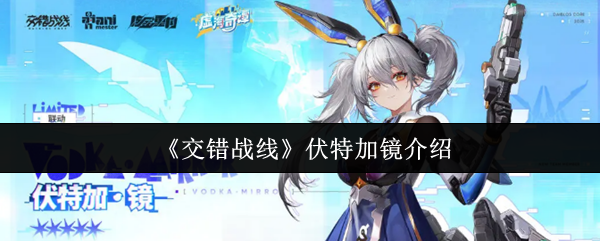 《交错战线》伏特加镜介绍