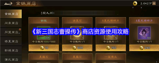 《新三国志曹操传》商店资源使用攻略