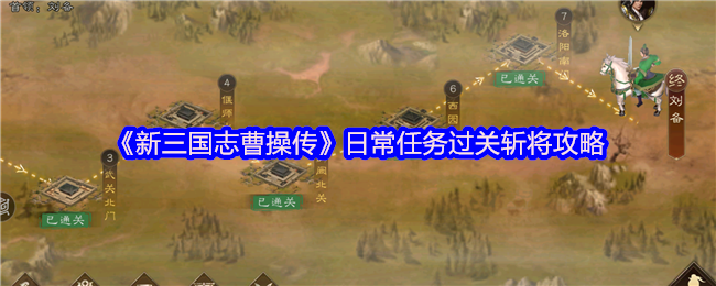 《新三国志曹操传》日常任务过关斩将攻略