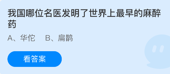 我国哪位名医发明了世界上最早的麻醉药