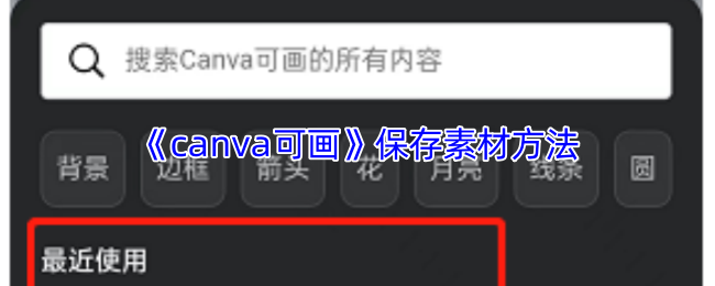 《canva可画》保存素材方法