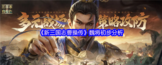 《新三国志曹操传》魏将初步分析