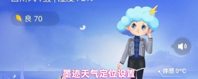 墨迹天气定位设置