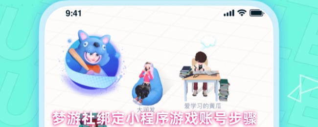 梦游社绑定小程序游戏账号步骤
